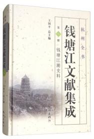 钱塘江文献集成（第31册 钱塘江渔业史料）/杭州全书