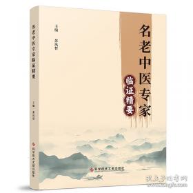 名老中医治疗痛证