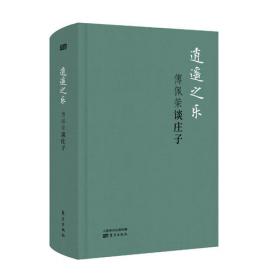 傅佩荣解读论语：台湾大学哲学系教授对论语的领悟