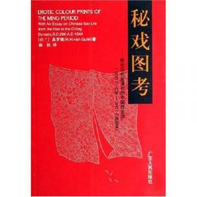 秘戏图考：附论汉代至清代的中国性生活（公元前二〇六年——公元一六四四年）