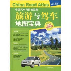 中国司机地图册（2013全国通·行车专用）
