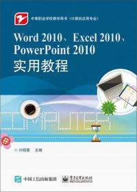 Word 2003、Excel 2003、PowerPoint 2003实用教程（第2版）