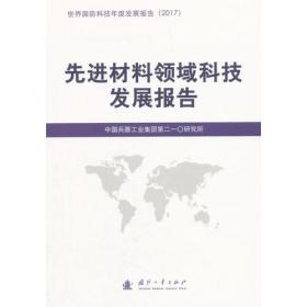 先进制造领域科技发展报告