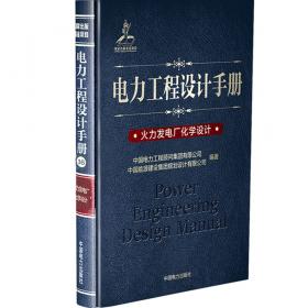 电力工程设计手册20：架空输电线路设计