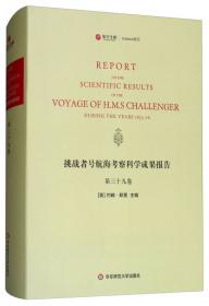 寰宇文献Science系列：挑战者号航海考察科学成果报告（第25卷 英文版）