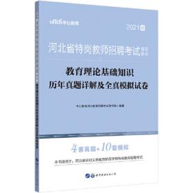 特岗教师招聘2017考试专用教材 教育综合基础知识