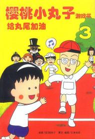 樱桃小丸子经典漫画版 5