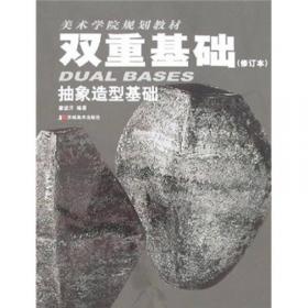 美术学院规划教材：形体·解剖