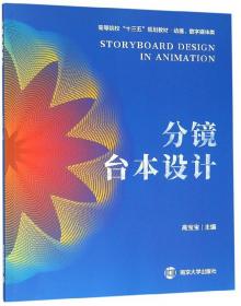 分镜头脚本设计教程/中国高校“十二五”数字艺术精品课程规划教材