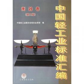 中国轻工业标准汇编：毛皮与制革卷（第2版）