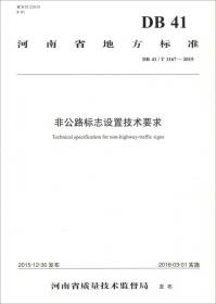 河南省地方标准（DB 41/T 1166-2015）：普通干线公路建设标准化指南