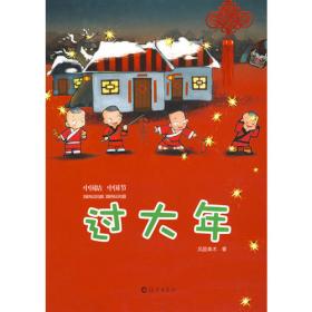 过大年（有声伴读版）/中国传统节日故事绘本