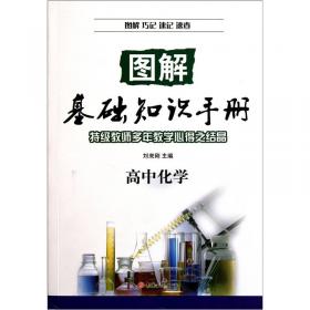图解基础知识手册：高中地理（2013秋）