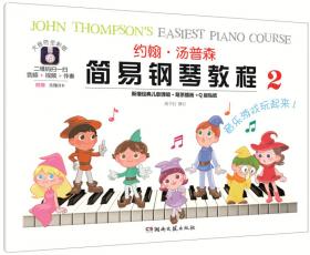 约翰·汤普森简易钢琴教程3（多媒体版）