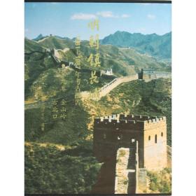 明蓟镇长城：1981-1987年考古报告·（第六卷）喜峰口 洪山口(盒精)