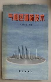 气相色谱仪及其应用