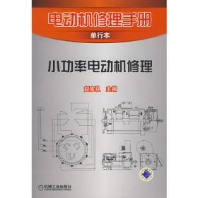 电动机修理手册单行本：特殊用途电动机修理