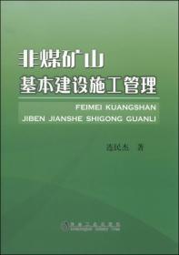 非煤矿山员工安全知识读本