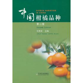 园艺作物产业可持续发展战略研究  第二卷
