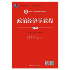 政治经济学教程（第12版）（社会主义部分）（新编21世纪经济学系列教材；普通高等教育“十一五”国家级规划教材）