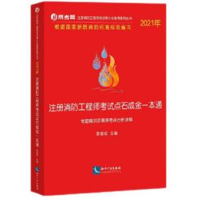 2020年注册消防工程师考试点石成金一本通:专题精讲及高频考点分析详解