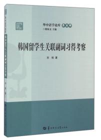 “既然”式复句研究/华中语学论库（第6辑）