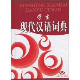 小学生现代汉语小词典（学子辞书）