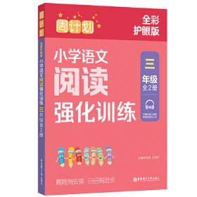 周计划：小学语文基础知识强化训练（三年级）（全2册）（全彩护眼版）