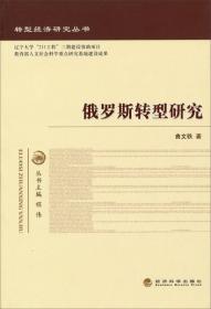 中国与转型国家在“一带一路”框架下的合作