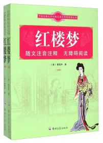 中国古典文学名著 红楼梦