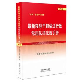 中华人民共和国人民警察法律法规规章司法解释大全（2018年版）（总第二版）
