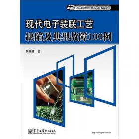 SMT教育培训系列教材：现代电子装联波峰焊接技术基础