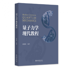 量子力学(精)/钱伯初手稿