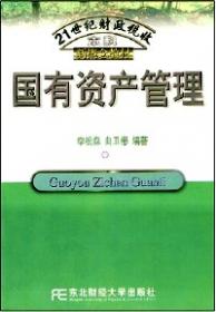 国家级重点学科·财政学系列教材：国有资产管理