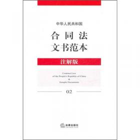 中华人民共和国反不正当竞争法文书范本（注解版22）