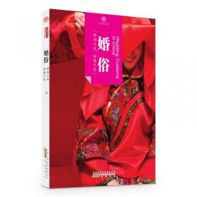 婚俗与中国传统文化