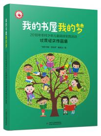 （小学卷）我的书屋·我的梦：2017年农村少年儿童阅读实践活动优秀征文作品集