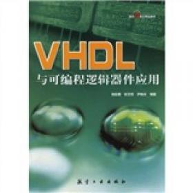 现代数字系统设计——基于IntelFPGA可编程逻辑器件与VHDL