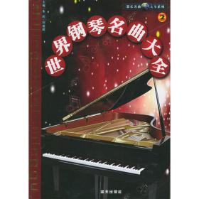世界钢琴名曲大全(1)