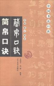 中国美术·设计分类全集(上)中国书法口诀(书法卷)
