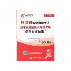 山香2020安徽省教师招聘考试专用教材学科专业知识小学体育与健康