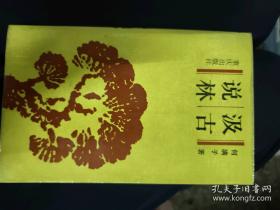 汲古阁汇记（上下）
