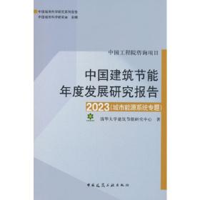 中国建筑节能年度发展研究报告2021（城镇住宅专题）