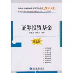 2010证券业从业资格考试辅导丛书：证券交易（第7版）