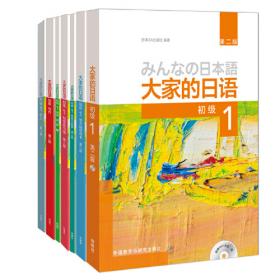 大家的日语系列：大家的日语中级1标准习题集
