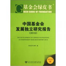 中国基金会发展独立研究报告（2015）