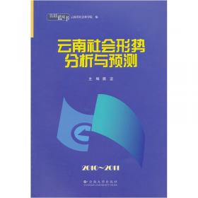 2011~2012云南社会形势分析与预测