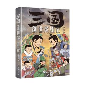 三国演义 : 无障碍精注珍藏版