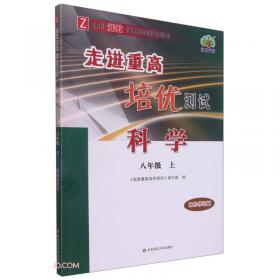 科学(9年级全1册HS使用华东师大版教材的师生适用A版双色第2版)/走进重高培优讲义