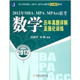 2013年MBA、MPA、MPAcc管理类联考导：数学高分突破